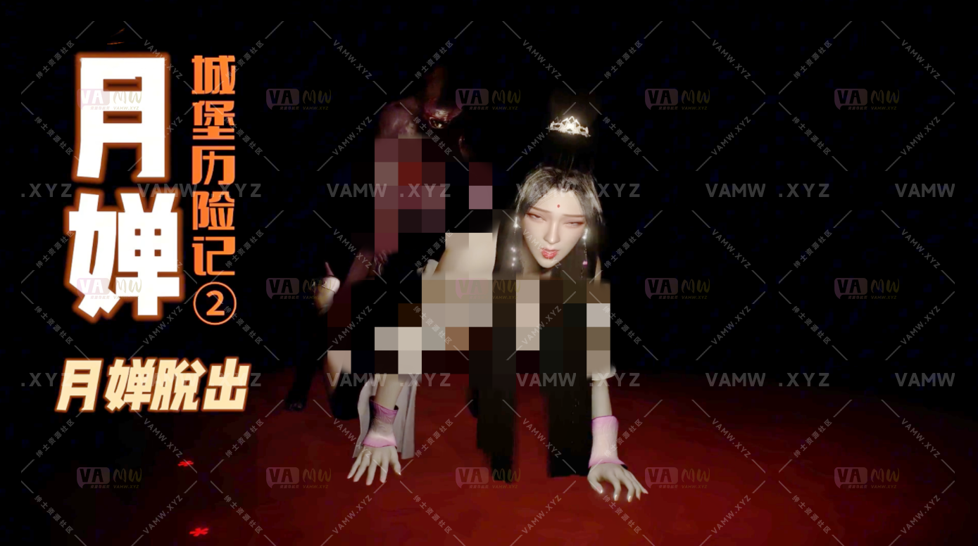 [大片]月婵城堡历险记②月婵脱出（两千字小说级中文剧情_·_精品CV声优超长配音）43‘12/[Blockbuster] The Adventures of Yuechan Castle ② Yuechan Escapes (2,000-word novel-level Chinese plot_·_High-quality CV voice actor super long dubbing) 43’12-VAM资源站