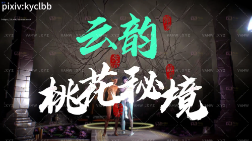 [大片]云韵之花宗桃花秘境（中文字幕剧情_·_沉浸式第一人称加第三人称视角）32’13/[Blockbuster] Yunyun’s Flower Sect Peach Blossom Secret Realm (Chinese subtitled plot_·_Immersive first-person plus third-person perspective) 32’13-VAM资源站
