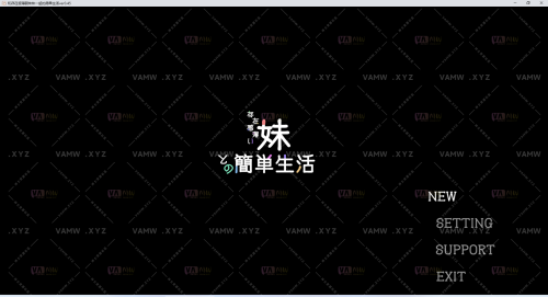 [游戏][PC]和存在感薄弱的妹妹在一起的简单生活0.45 官中/[Game][PC]A simple life with a weak sister 0.45 official version-VAM资源站